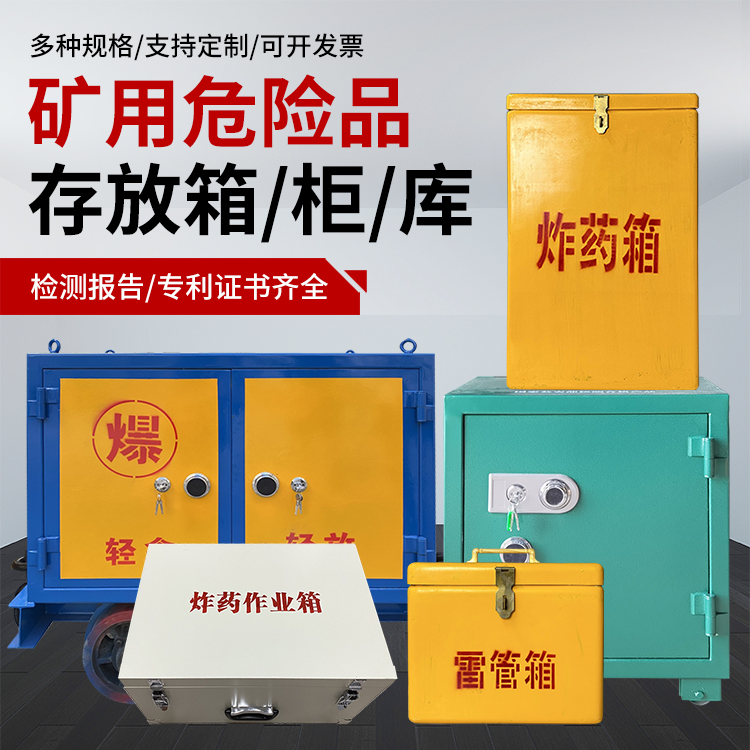 儋州爆破作业安全关键：为何必须配备专业危险品存放箱